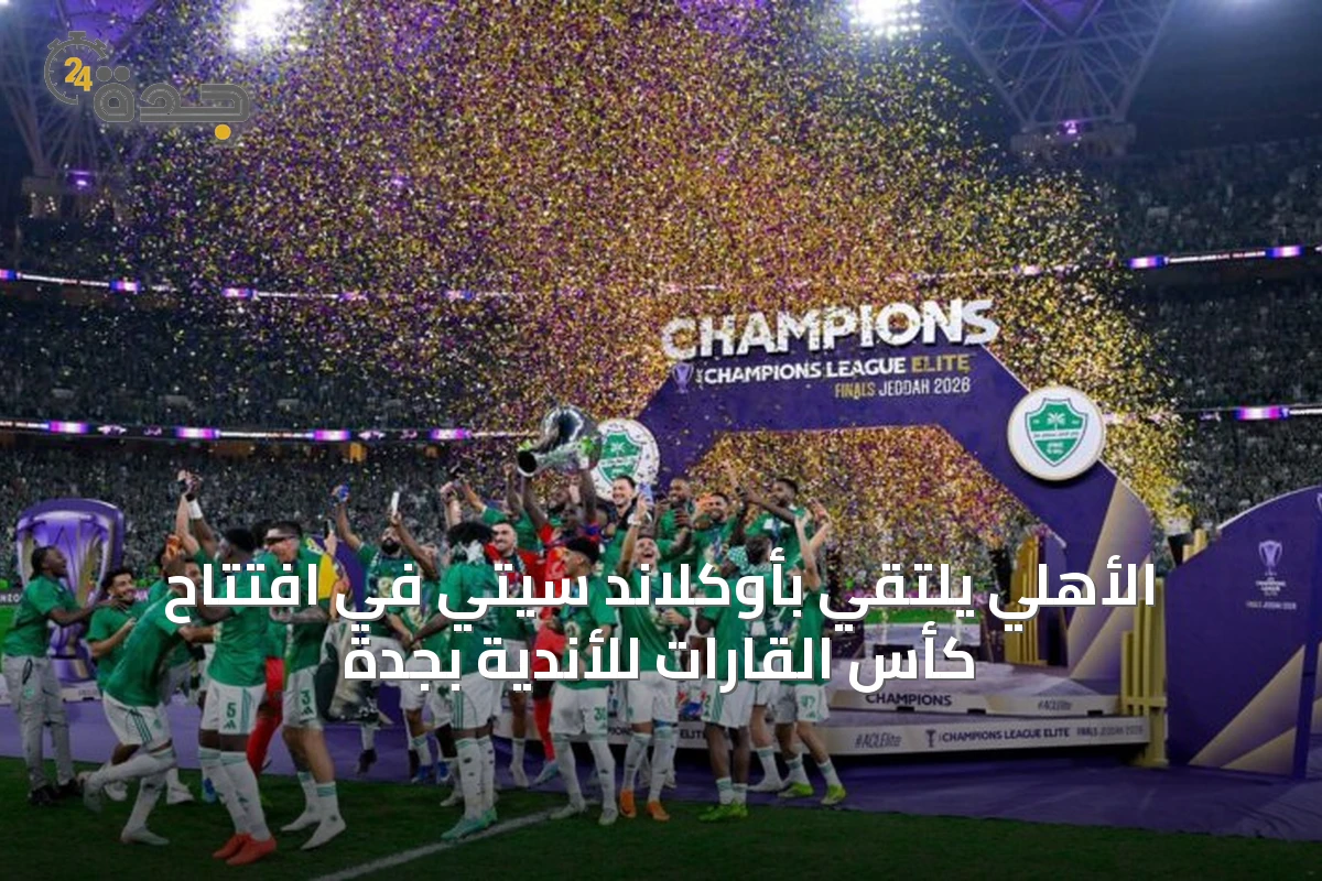 الأهلي يلتقي بأوكلاند سيتي في افتتاح كأس القارات للأندية بجدة