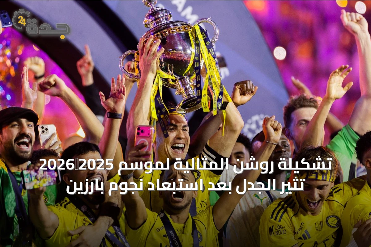 تشكيلة روشن المثالية لموسم 2025‑2026 تُثير الجدل بعد استبعاد نجوم بارزين