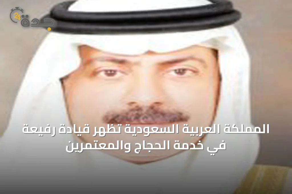 المملكة العربية السعودية تُظهر قيادة رفيعة في خدمة الحجاج والمعتمرين 1 article 10091