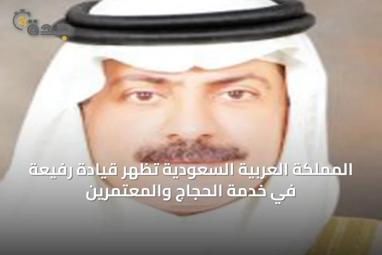 المملكة العربية السعودية تُظهر قيادة رفيعة في خدمة الحجاج والمعتمرين