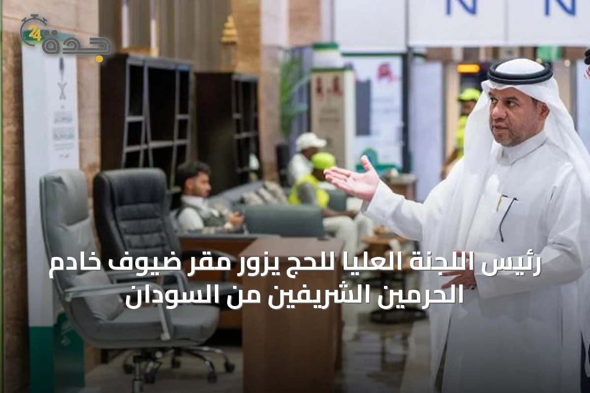 رئيس اللجنة العليا للحج يزور مقر ضيوف خادم الحرمين الشريفين من السودان