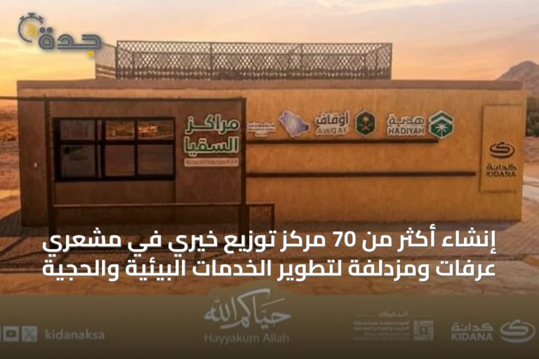 إنشاء أكثر من 70 مركز توزيع خيري في مشعري عرفات ومزدلفة لتطوير الخدمات البيئية والحجية