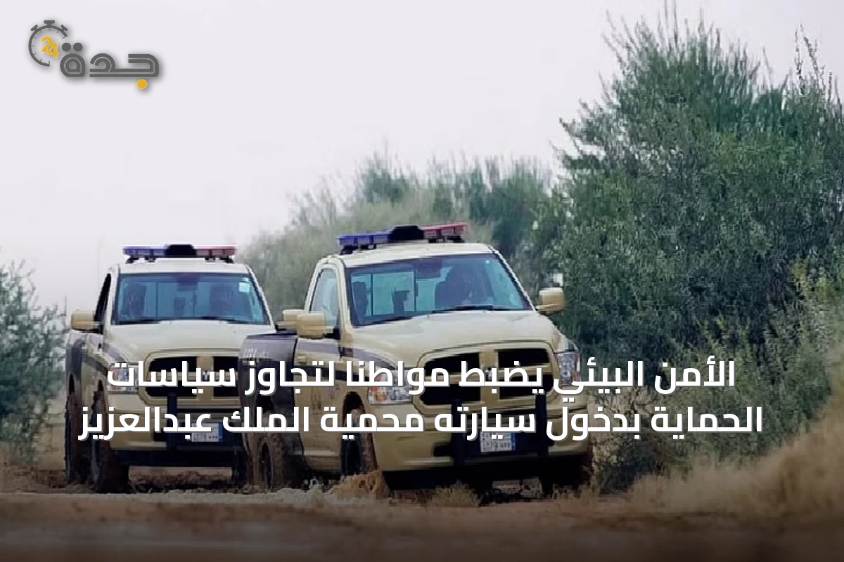 الأمن البيئي يضبط مواطنًا لتجاوز سياسات الحماية بدخول سيارته محمية الملك عبدالعزيز