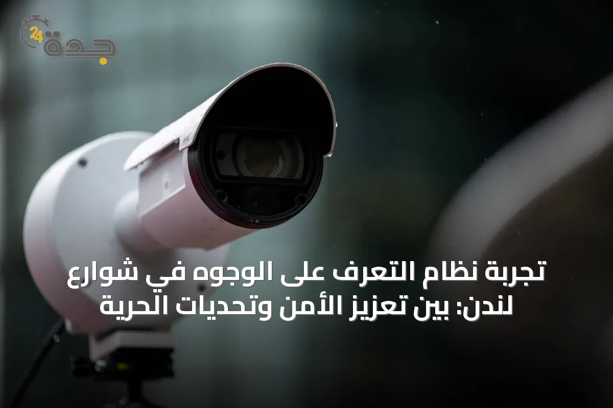 تجربة نظام التعرف على الوجوه في شوارع لندن: بين تعزيز الأمن وتحديات الحرية