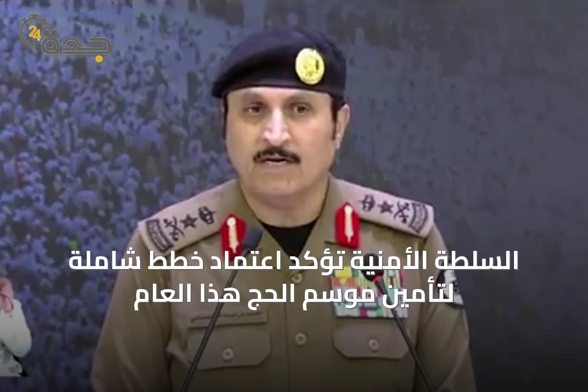السلطة الأمنية تؤكد اعتماد خطط شاملة لتأمين موسم الحج هذا العام