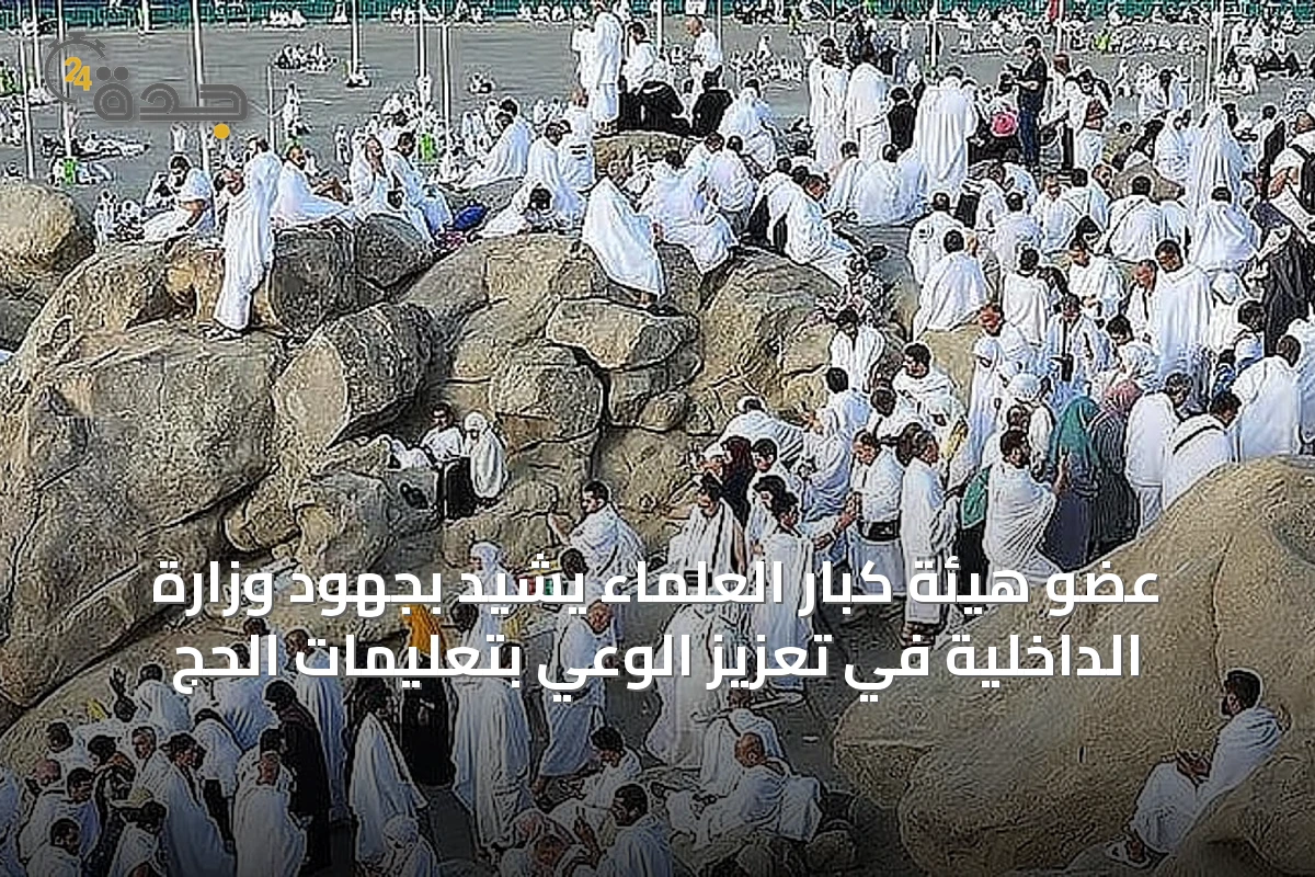 عضو هيئة كبار العلماء يُشيد بجهود وزارة الداخلية في تعزيز الوعي بتعليمات الحج