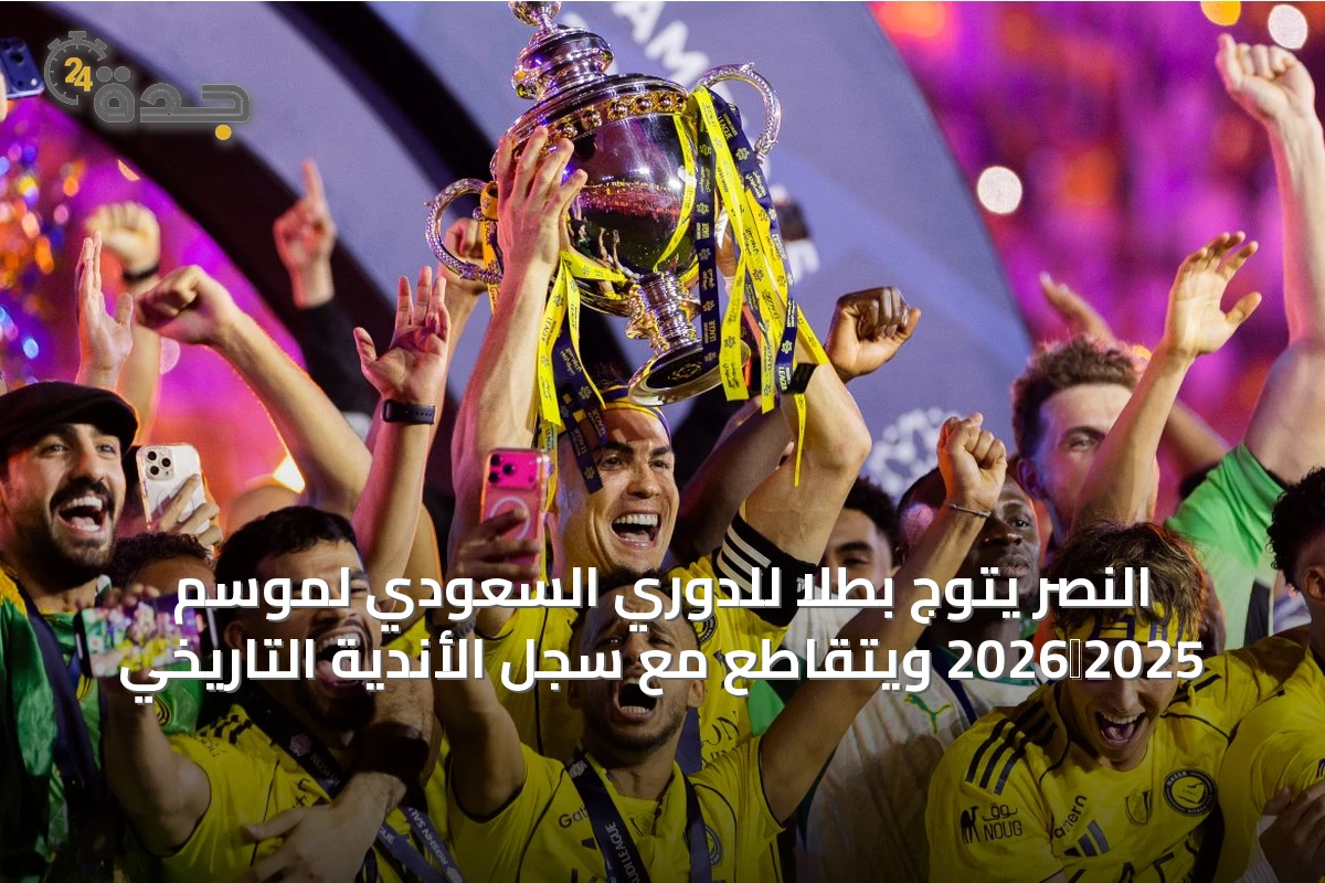 النصر يتوج بطلاً للدوري السعودي لموسم 2025‑2026 ويتقاطع مع سجل الأندية التاريخي