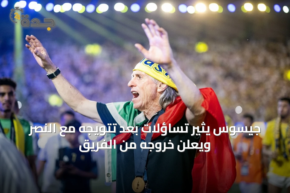 جيسوس يثير تساؤلات بعد تتويجه مع النصر ويعلن خروجه من الفريق