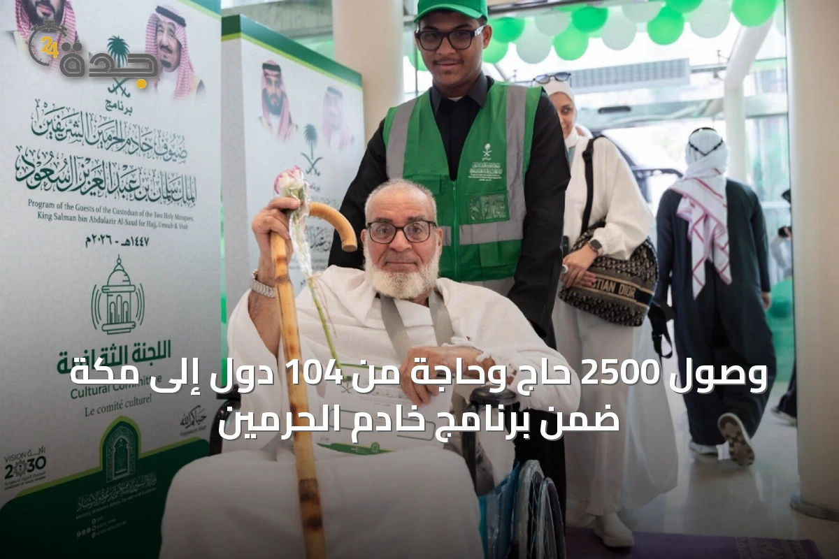 وصول 2500 حاج وحاجة من 104 دول إلى مكة ضمن برنامج خادم الحرمين