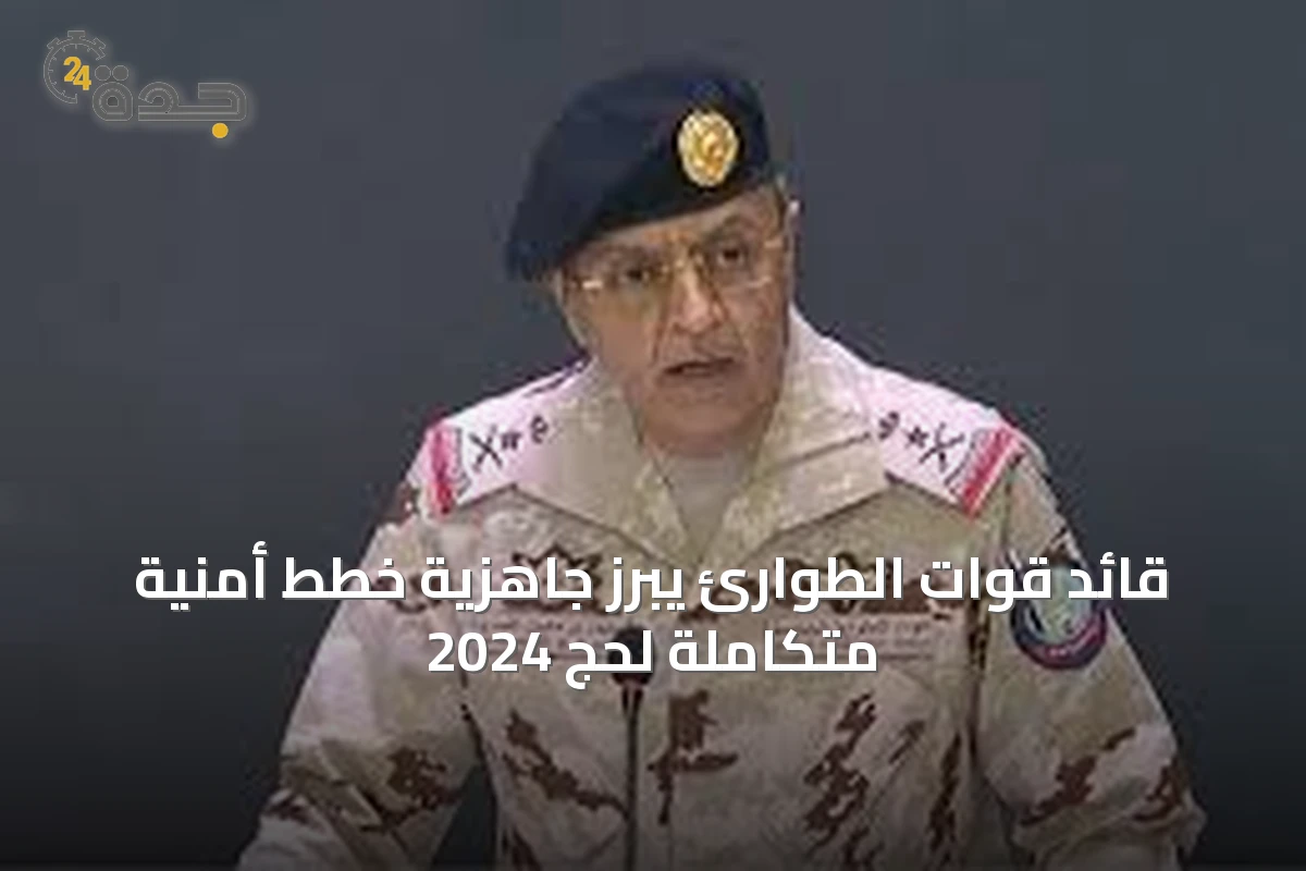 قائد قوات الطوارئ يُبرز جاهزية خطط أمنية متكاملة لحج 2024