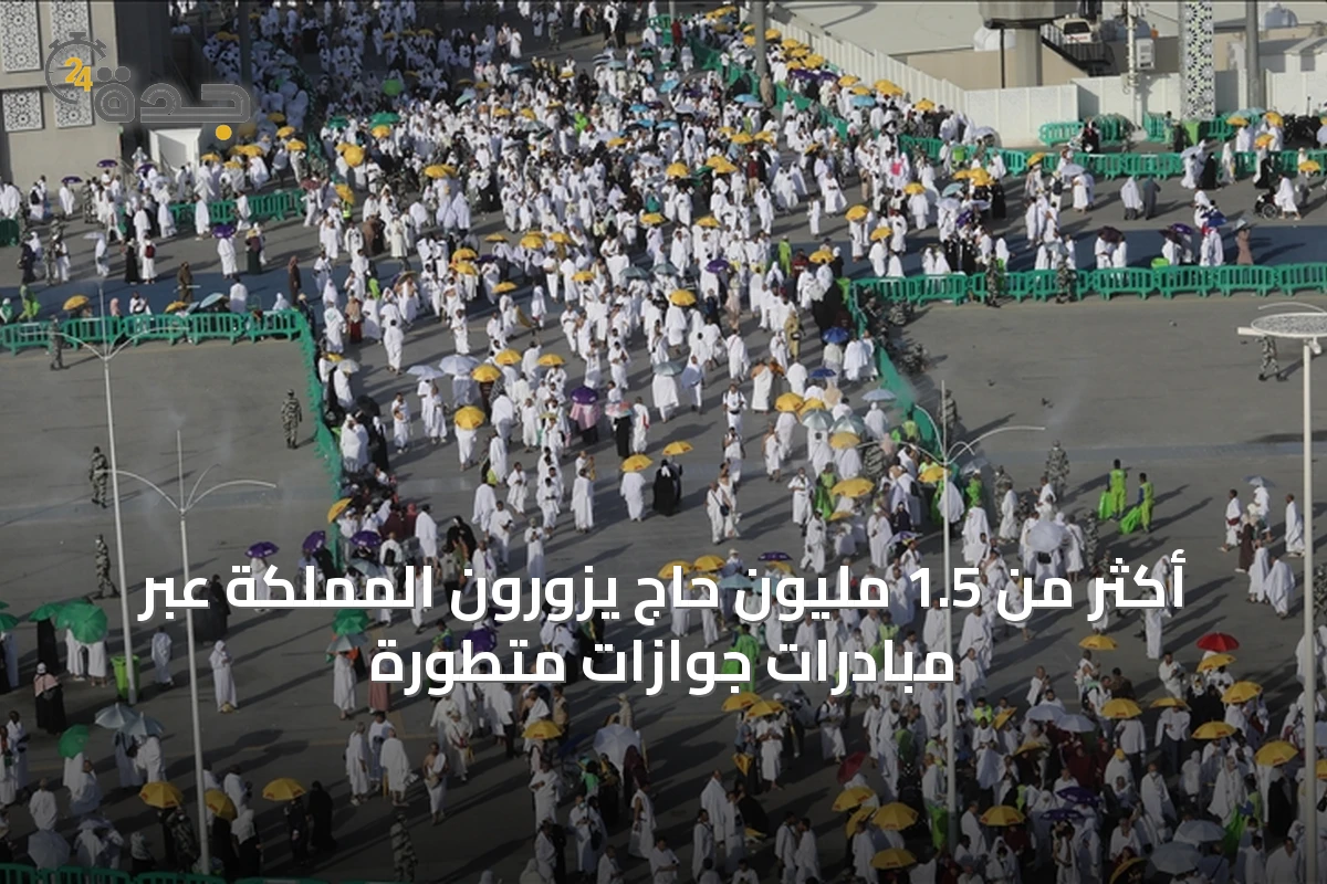 أكثر من 1.5 مليون حاج يزورون المملكة عبر مبادرات جوازات متطورة