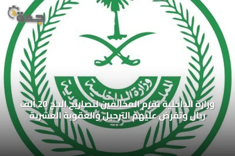 وزارة الداخلية تُقرِّم المخالفين لتصاريح الحج 20 ألف ريال وتفرض عليهم الترحيل والعقوبة العشرية 5 article 10249