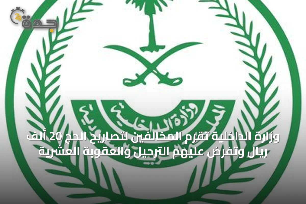 وزارة الداخلية تُقرِّم المخالفين لتصاريح الحج 20 ألف ريال وتفرض عليهم الترحيل والعقوبة العشرية