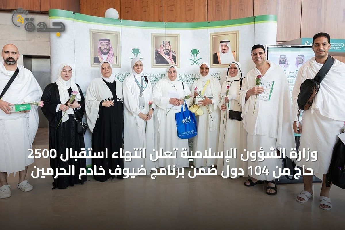 وزارة الشؤون الإسلامية تعلن انتهاء استقبال 2500 حاج من 104 دول ضمن برنامج ضيوف خادم الحرمين