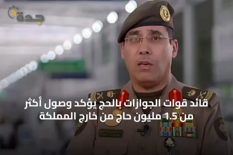 قائد قوات الجوازات بالحج يؤكد وصول أكثر من 1.5 مليون حاج من خارج المملكة