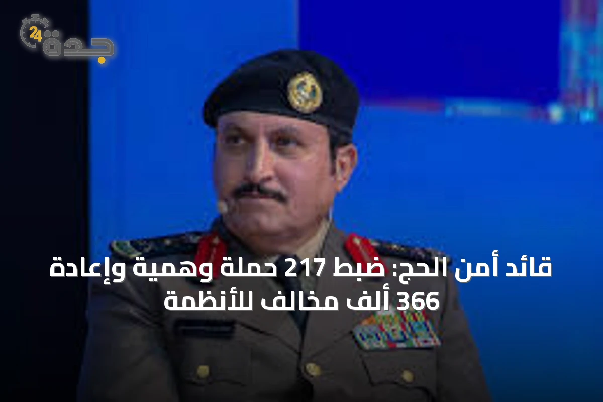 قائد أمن الحج: ضبط 217 حملة وهمية وإعادة 366 ألف مخالف للأنظمة
