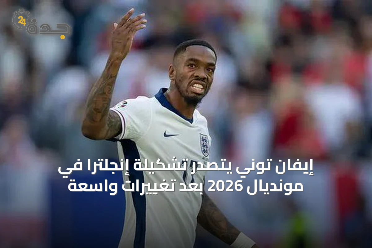إيفان توني يتصدر تشكيلة إنجلترا في مونديال 2026 بعد تغييرات واسعة