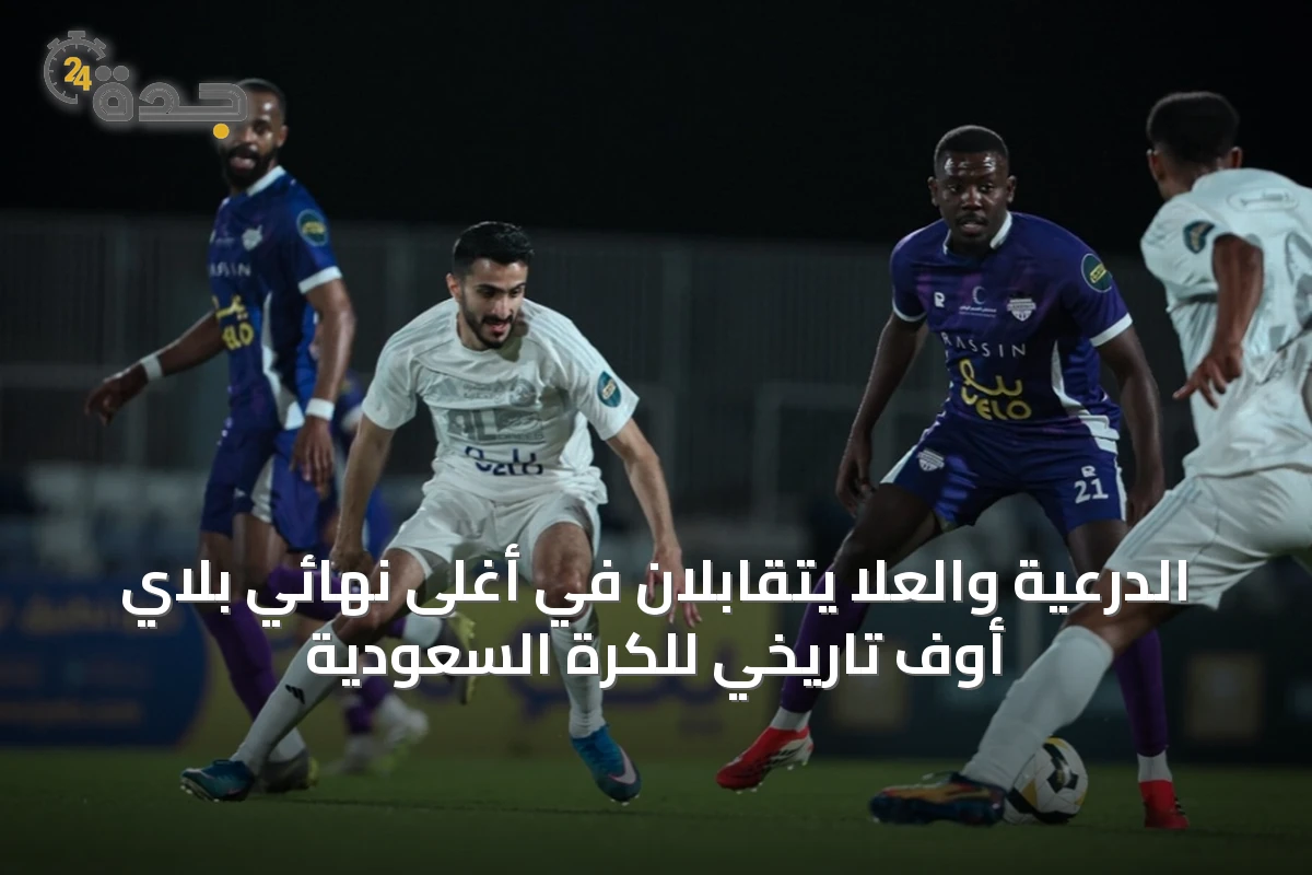 الدرعية والعلا يتقابلان في أغلى نهائي بلاي أوف تاريخي للكرة السعودية