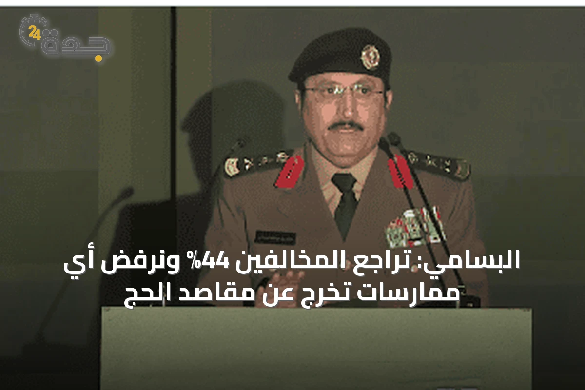 البسامي: تراجع المخالفين 44% ونرفض أي ممارسات تخرج عن مقاصد الحج