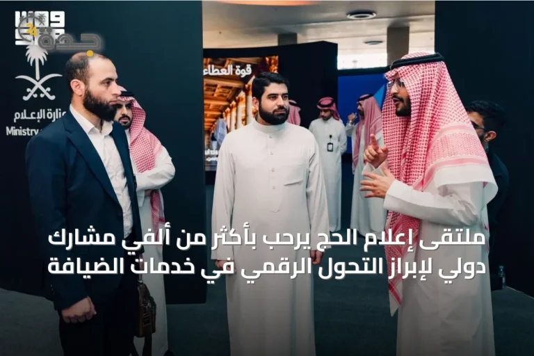 ملتقى إعلام الحج يرحّب بأكثر من ألفي مشارك دولي لإبراز التحول الرقمي في خدمات الضيافة