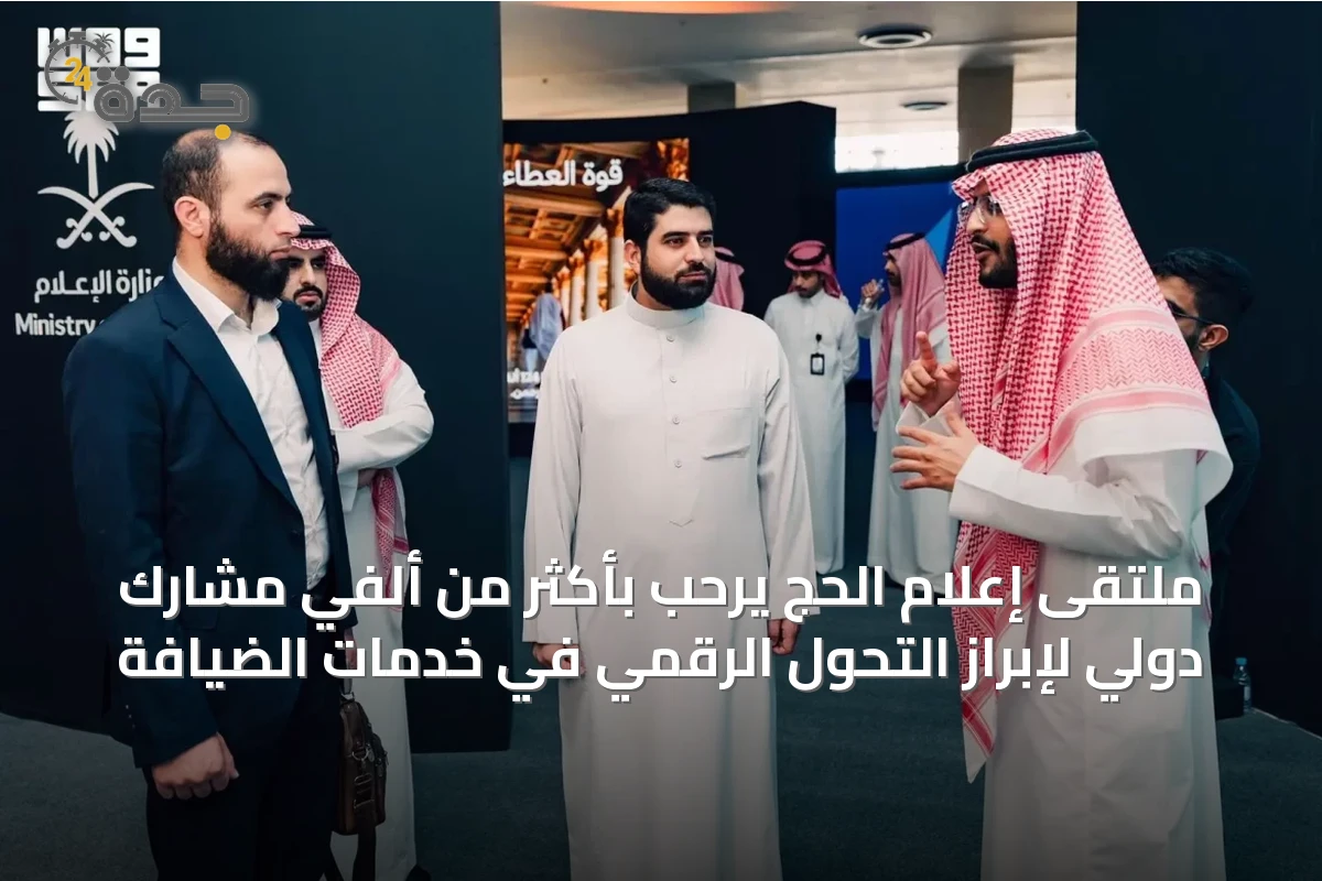 ملتقى إعلام الحج يرحّب بأكثر من ألفي مشارك دولي لإبراز التحول الرقمي في خدمات الضيافة