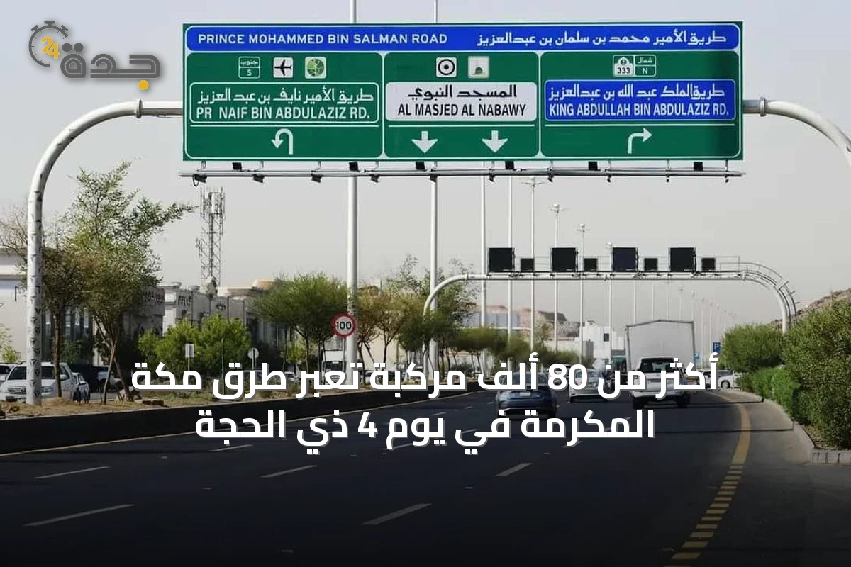 أكثر من 80 ألف مركبة تعبر طرق مكة المكرمة في يوم 4 ذي الحجة