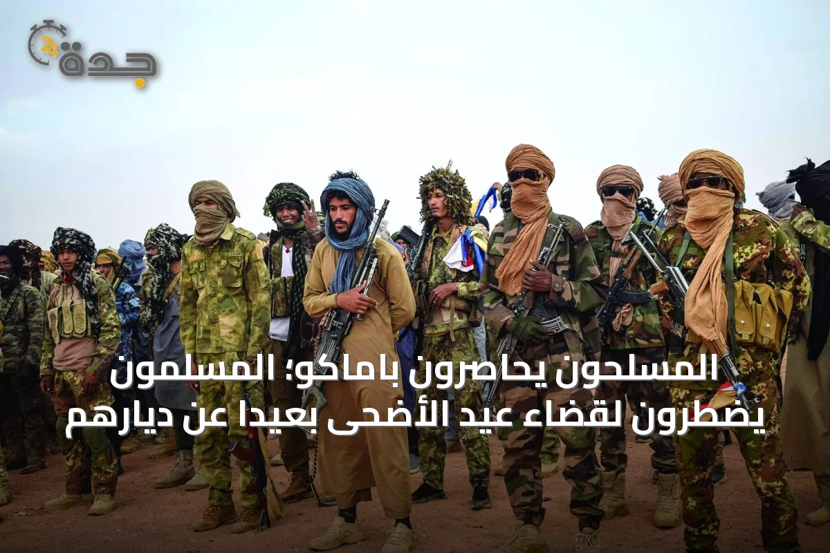 المسلحون يحاصرون باماكو؛ المسلمون يضطرون لقضاء عيد الأضحى بعيداً عن ديارهم