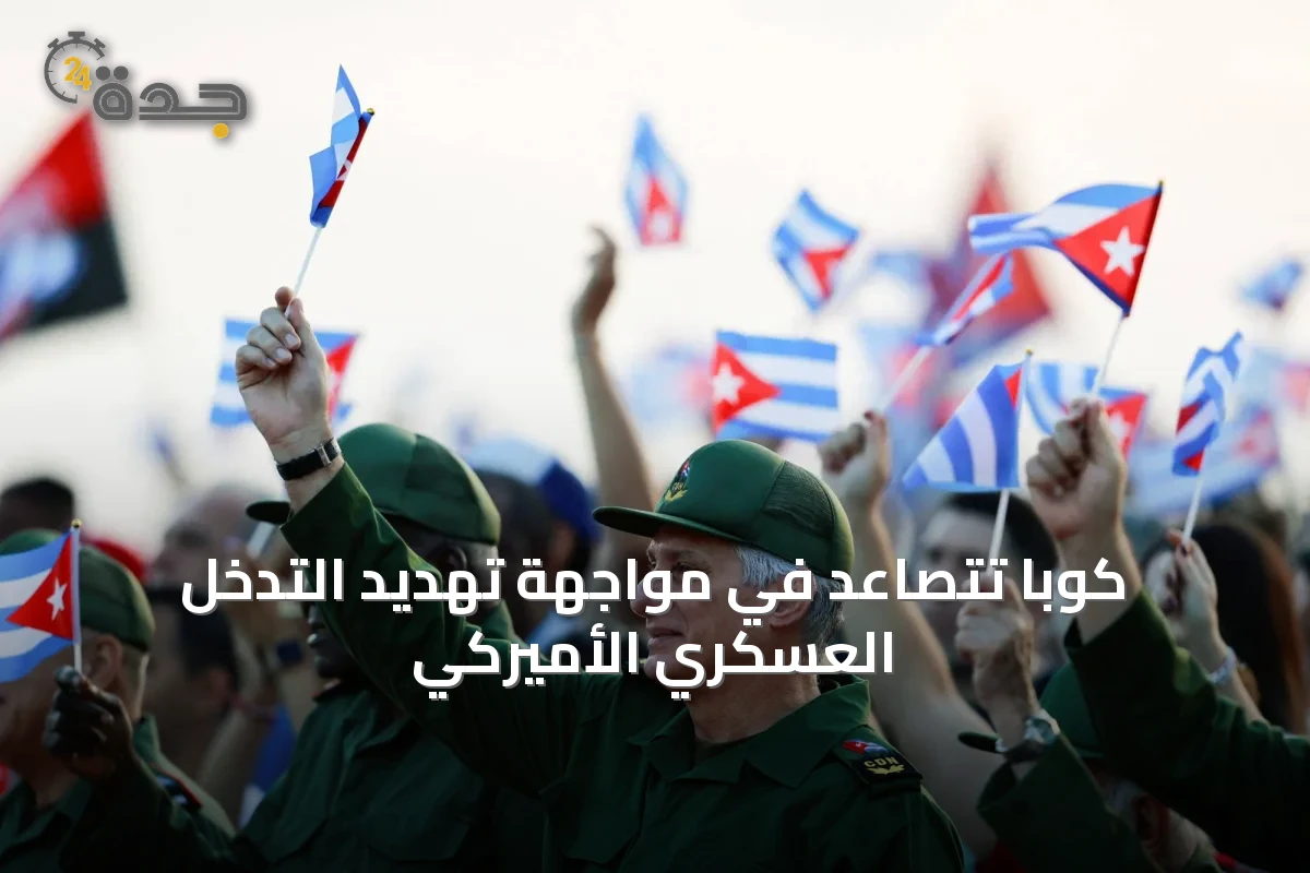 كوبا تتصاعد في مواجهة تهديد التدخل العسكري الأميركي