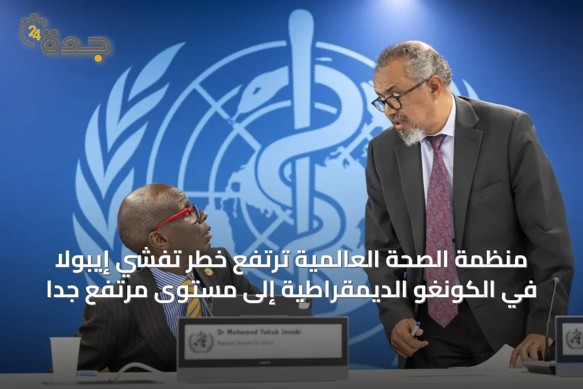 منظمة الصحة العالمية ترتفع خطر تفشي إيبولا في الكونغو الديمقراطية إلى مستوى مرتفع جداً