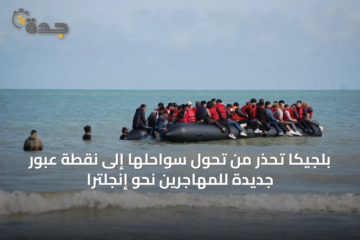 بلجيكا تحذر من تحول سواحلها إلى نقطة عبور جديدة للمهاجرين نحو إنجلترا