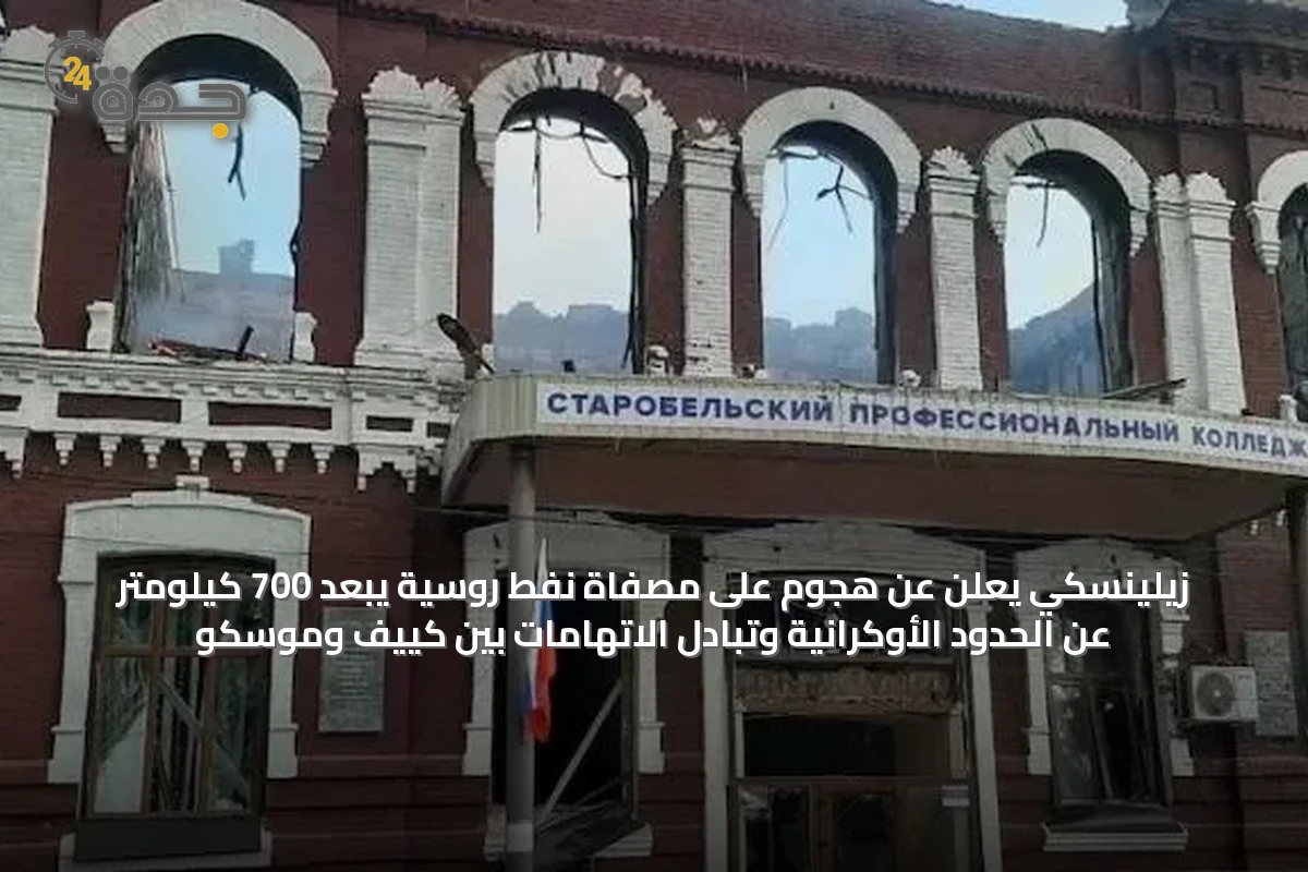 زيلينسكي يُعلن عن هجوم على مصفاة نفط روسية يبعد 700 كيلومتر عن الحدود الأوكرانية وتبادل الاتهامات بين كييف وموسكو