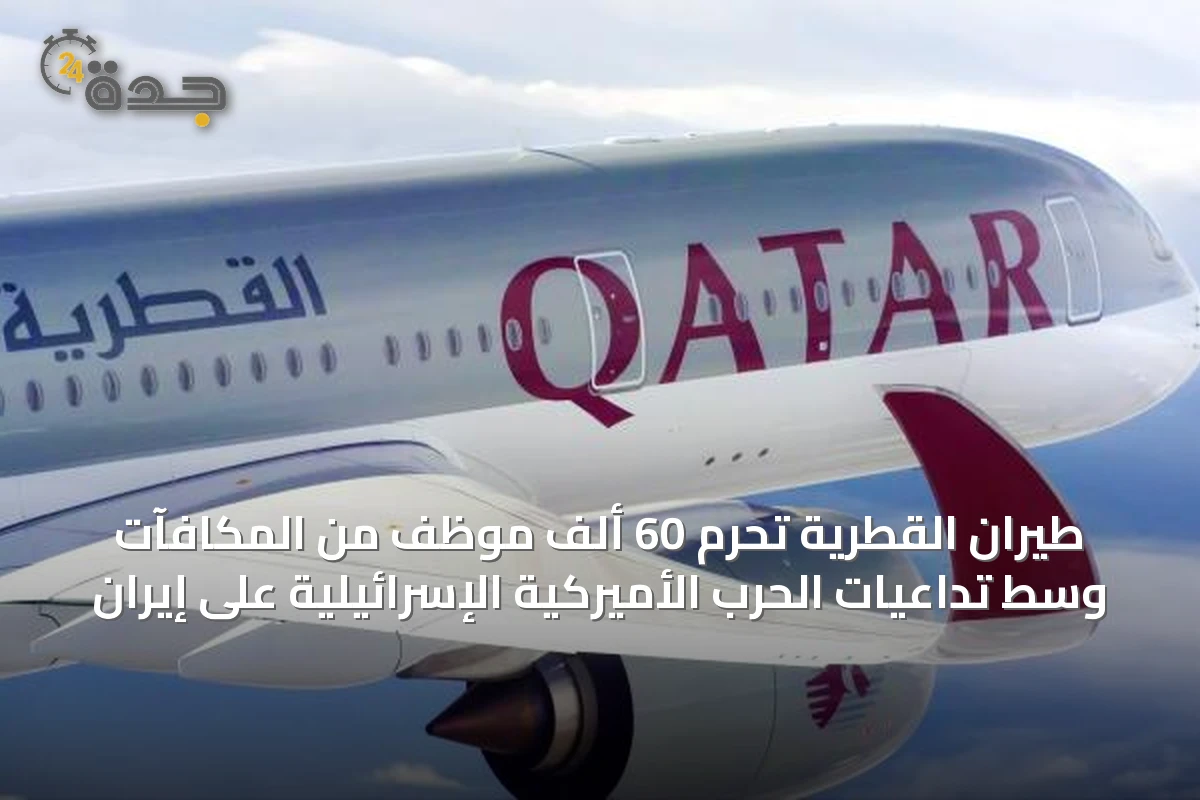 طيران القطرية تحرم 60 ألف موظف من المكافآت وسط تداعيات الحرب الأميركية الإسرائيلية على إيران