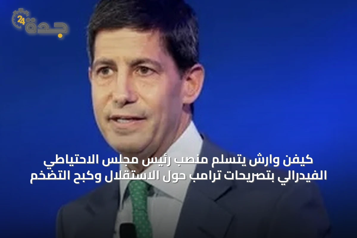 كيفن وارش يتسلم منصب رئيس مجلس الاحتياطي الفيدرالي بتصريحات ترامب حول الاستقلال وكبح التضخم