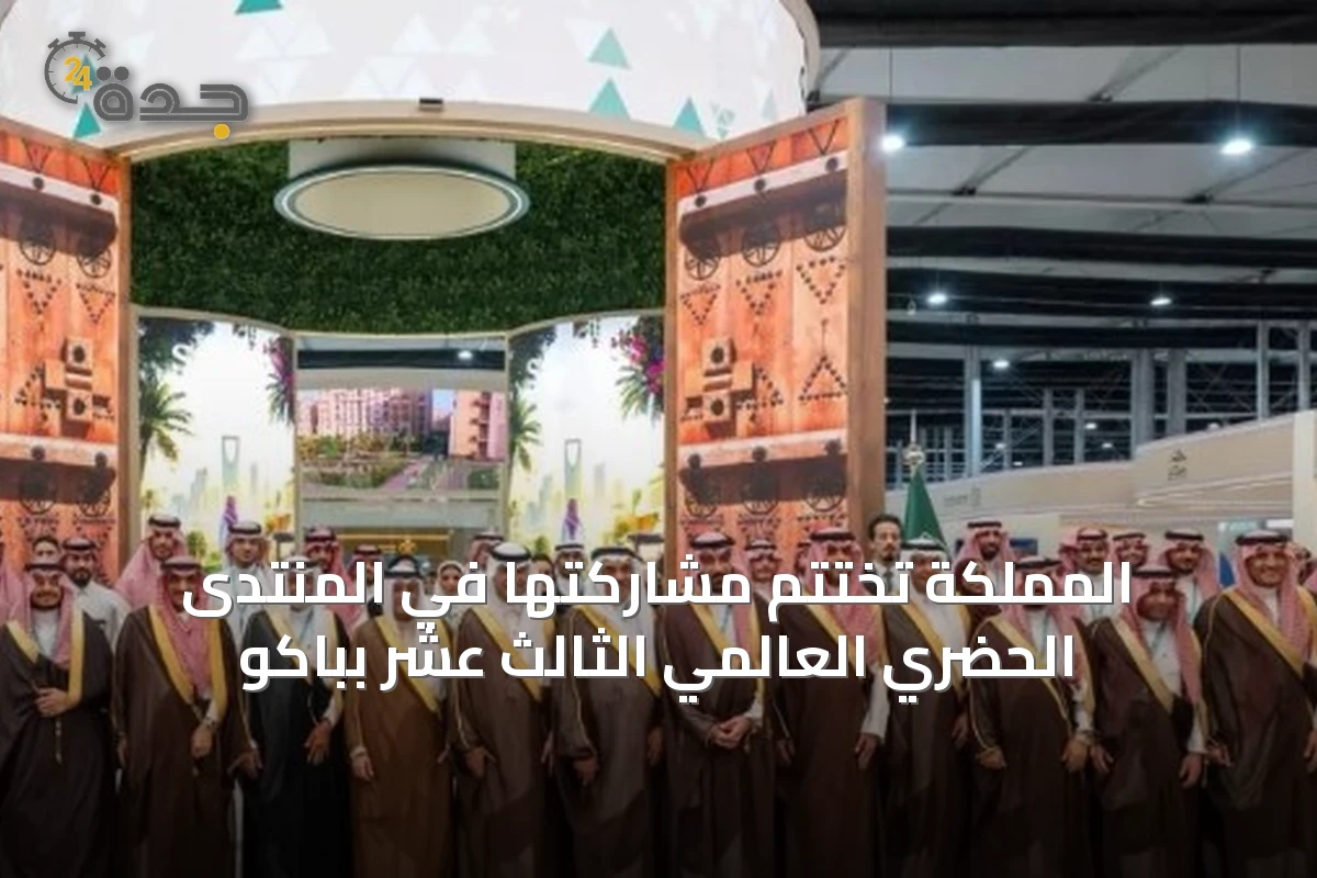 المملكة تختتم مشاركتها في المنتدى الحضري العالمي الثالث عشر بباكو