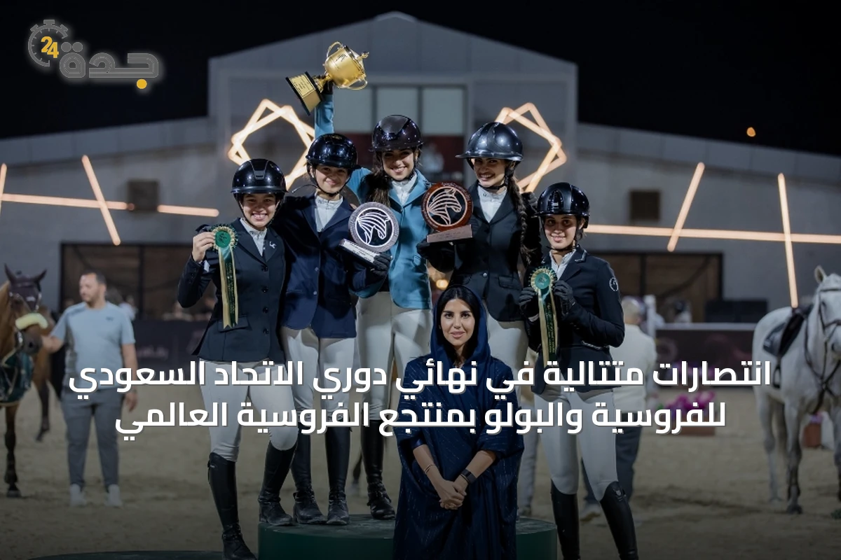 انتصارات متتالية في نهائي دوري الاتحاد السعودي للفروسية والبولو بمنتجع الفروسية العالمي