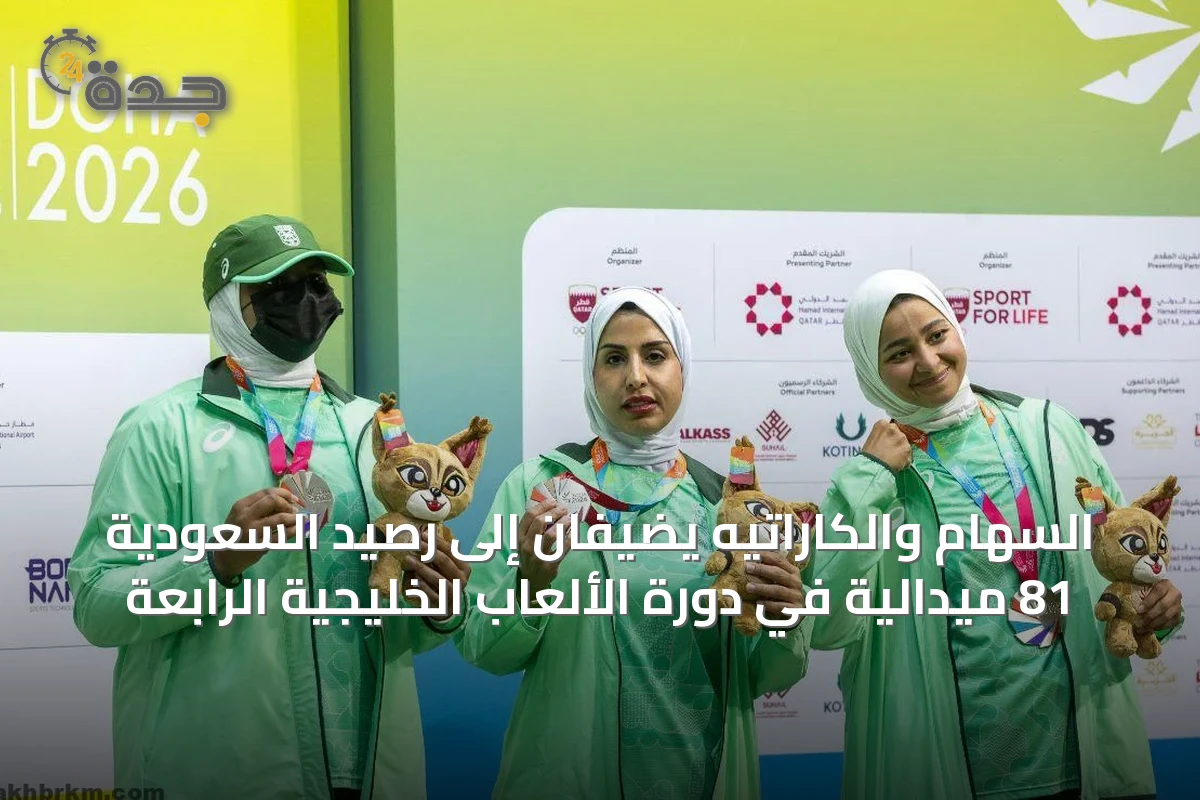 السهام والكاراتيه يضيفان إلى رصيد السعودية 81 ميدالية في دورة الألعاب الخليجية الرابعة