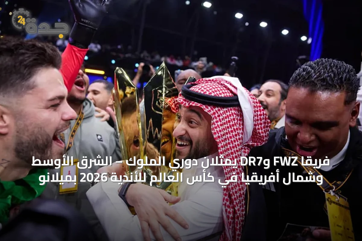 فريقا FWZ وDR7 يمثلان دوري الملوك – الشرق الأوسط وشمال أفريقيا في كأس العالم للأندية 2026 بميلانو