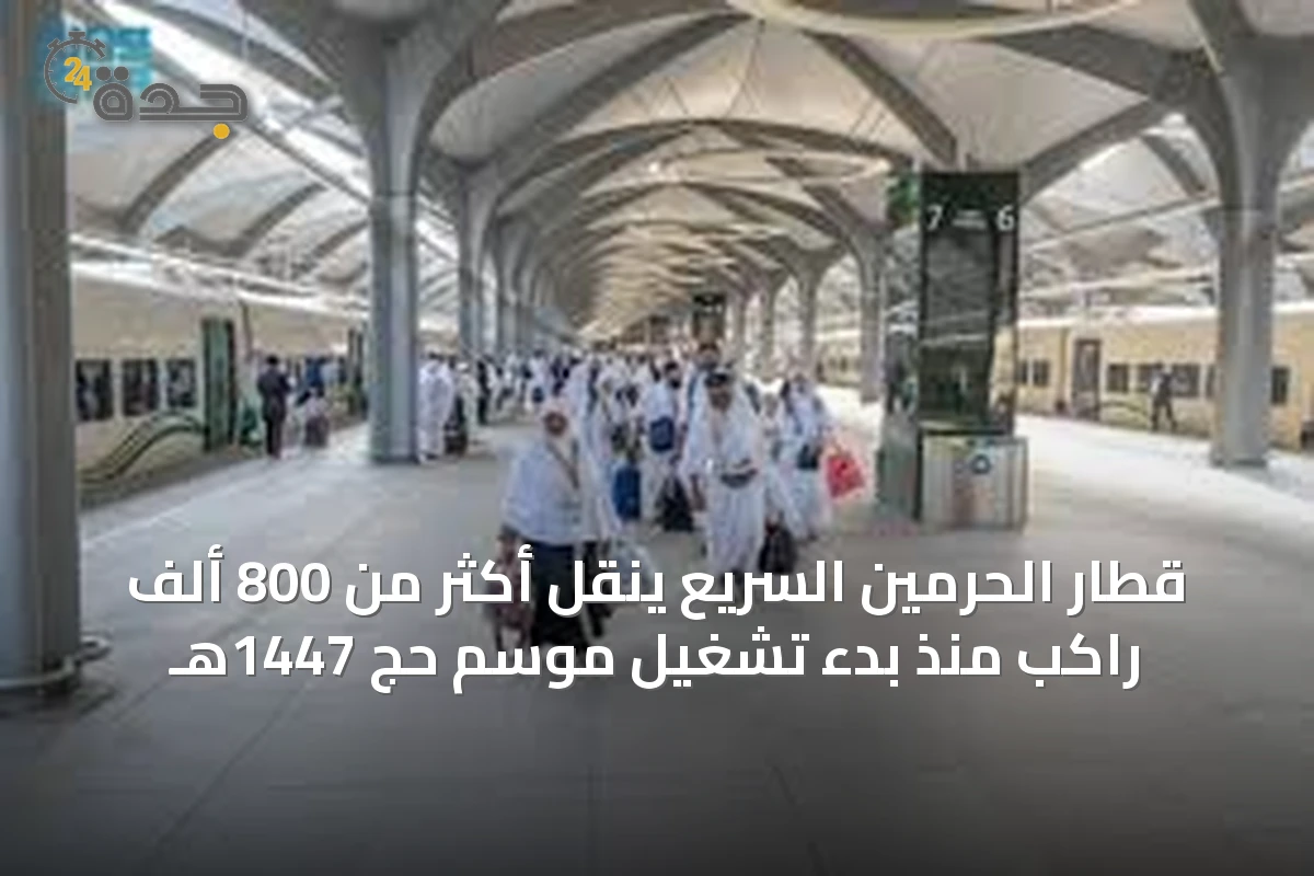 قطار الحرمين السريع ينقل أكثر من 800 ألف راكب منذ بدء تشغيل موسم حج 1447هـ