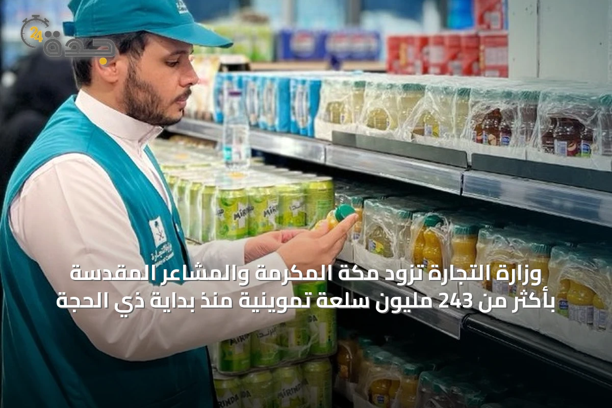 وزارة التجارة تزود مكة المكرمة والمشاعر المقدسة بأكثر من 243 مليون سلعة تموينية منذ بداية ذي الحجة
