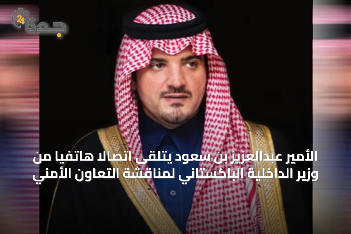 الأمير عبدالعزيز بن سعود يتلقى اتصالًا هاتفيًا من وزير الداخلية الباكستاني لمناقشة التعاون الأمني