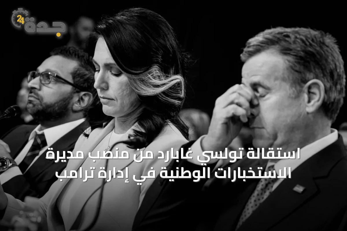 استقالة تولسي غابارد من منصب مديرة الاستخبارات الوطنية في إدارة ترامب