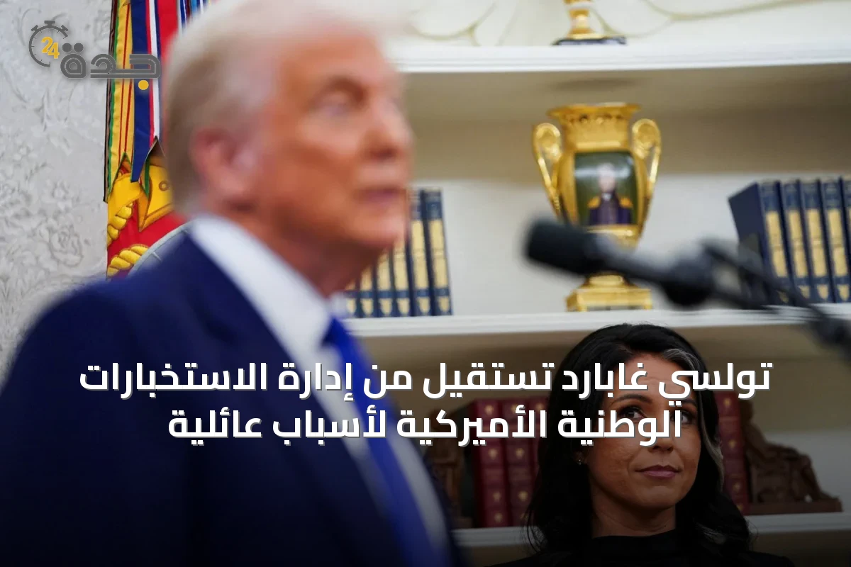 تولسي غابارد تستقيل من إدارة الاستخبارات الوطنية الأميركية لأسباب عائلية