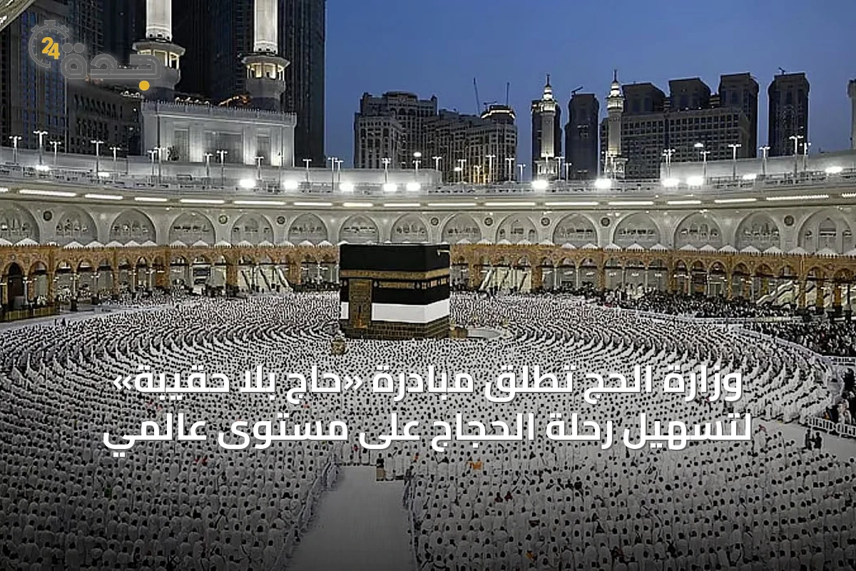 وزارة الحج تطلق مبادرة «حاج بلا حقيبة» لتسهيل رحلة الحجاج على مستوى عالمي