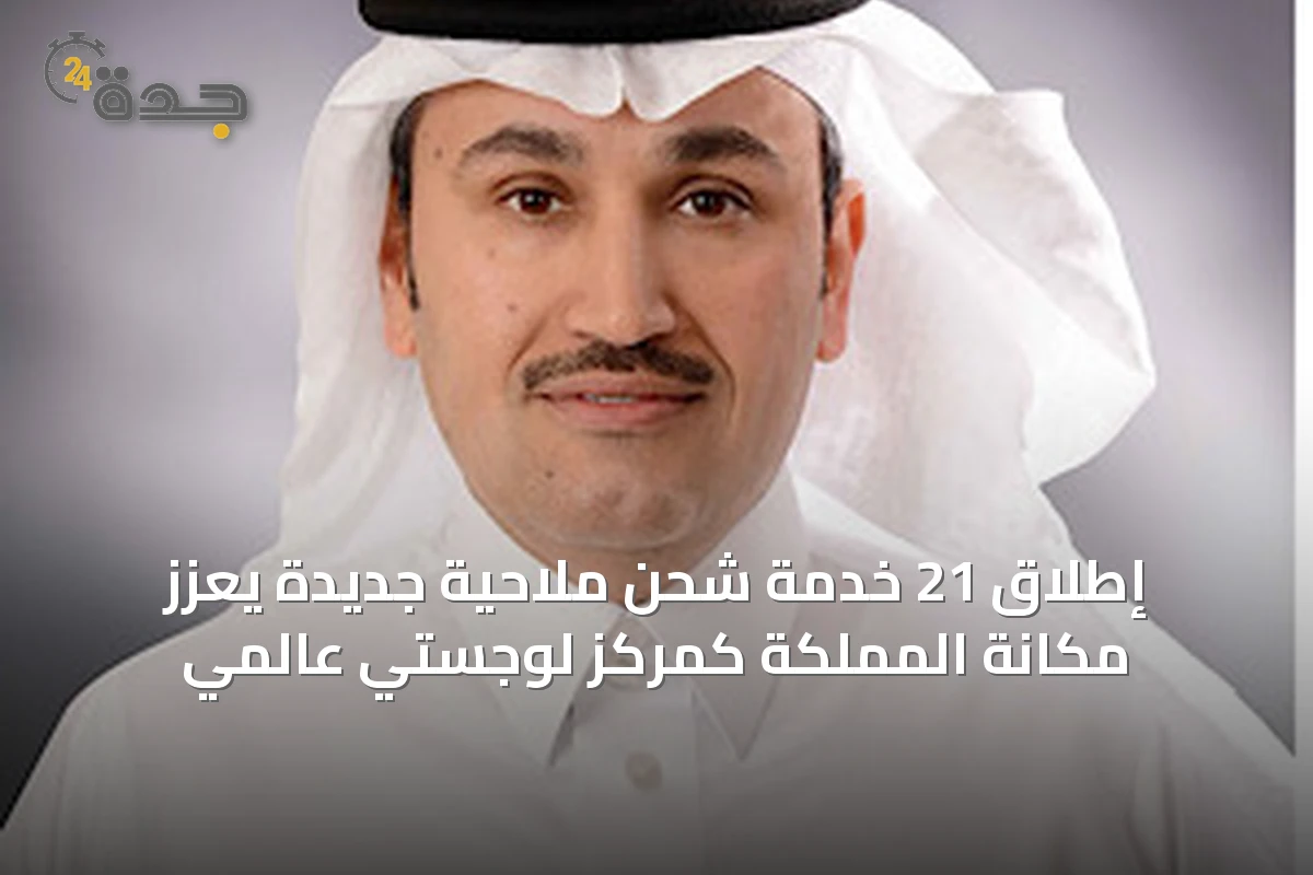 إطلاق 21 خدمة شحن ملاحية جديدة يعزز مكانة المملكة كمركز لوجستي عالمي