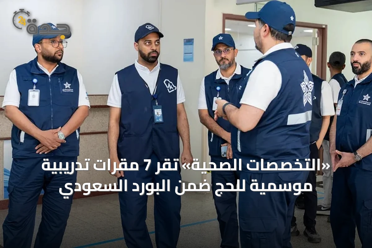 «التخصصات الصحية» تُقرّ 7 مقرات تدريبية موسمية للحج ضمن البورد السعودي