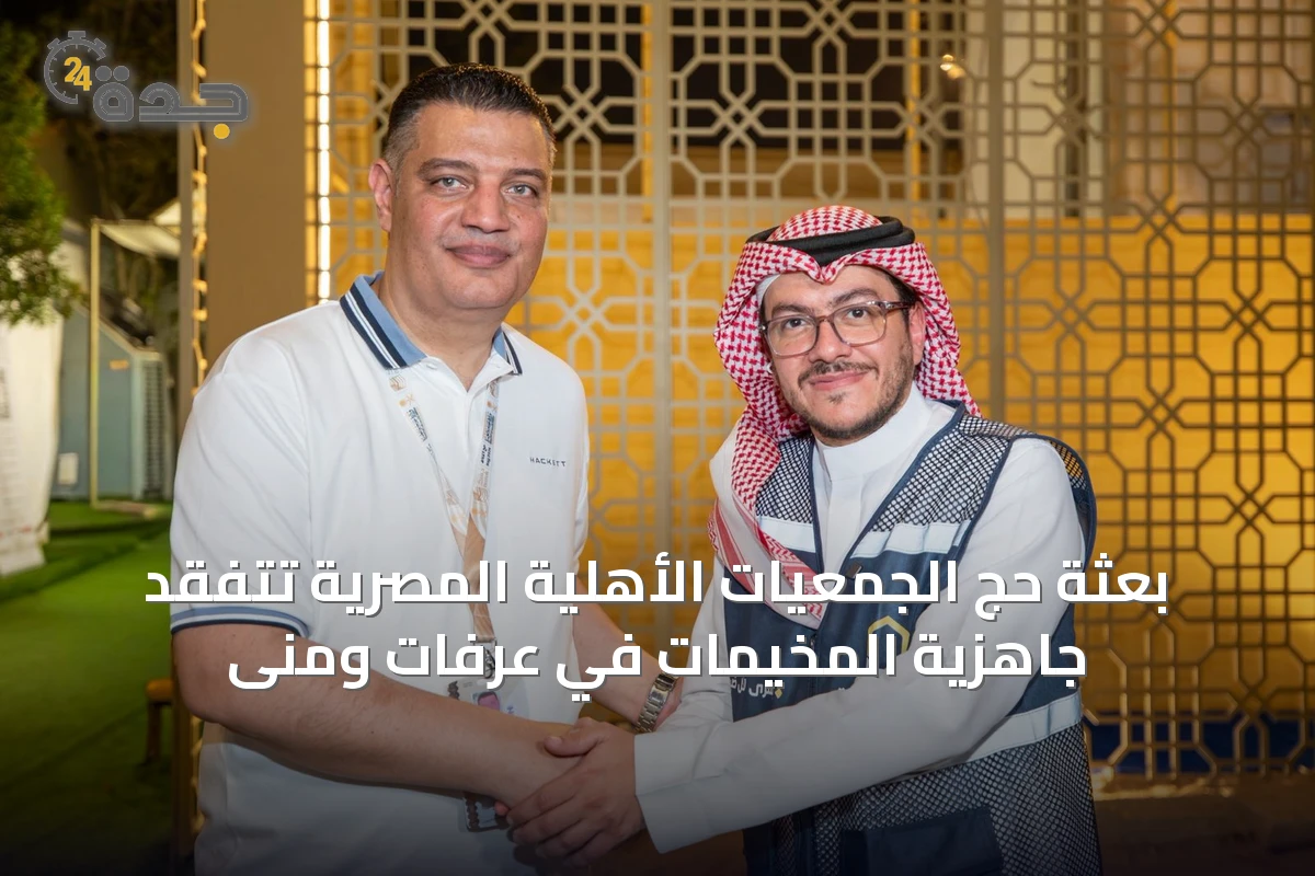 بعثة حج الجمعيات الأهلية المصرية تتفقد جاهزية المخيمات في عرفات ومنى