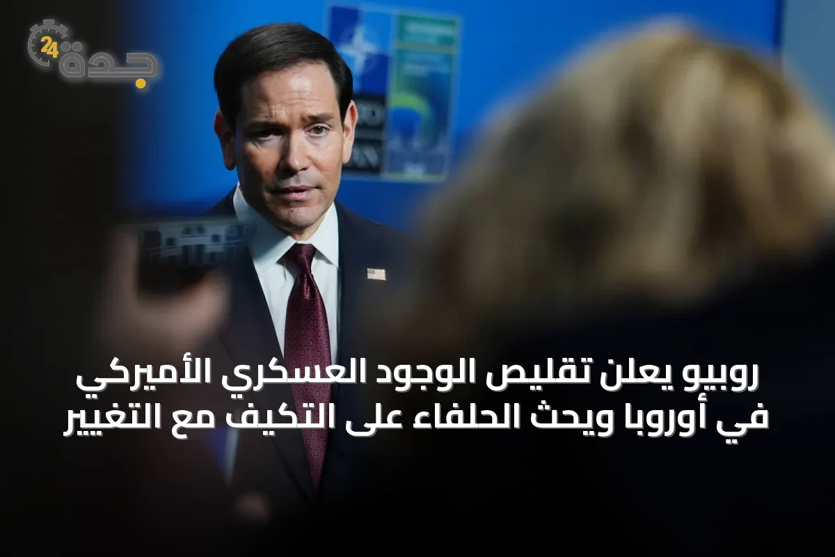 روبيو يعلن تقليص الوجود العسكري الأميركي في أوروبا ويحث الحلفاء على التكيف مع التغيير