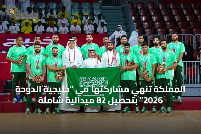 المملكة تنهي مشاركتها في “خليجية الدوحة 2026” بتحصيل 82 ميدالية شاملة