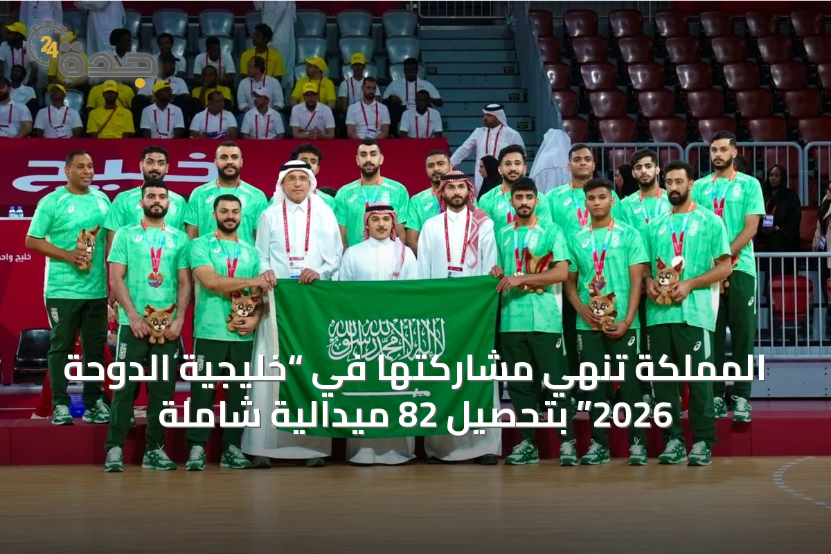 المملكة تنهي مشاركتها في “خليجية الدوحة 2026” بتحصيل 82 ميدالية شاملة