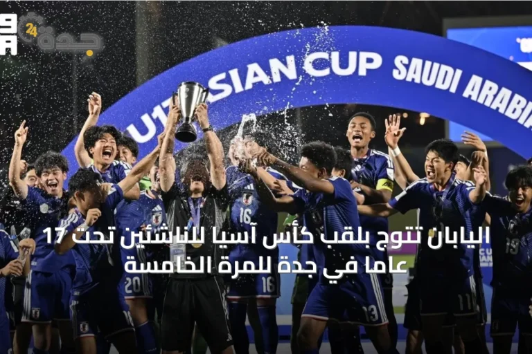 اليابان تتوج بلقب كأس آسيا للناشئين تحت 17 عامًا في جدة للمرة الخامسة